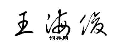 梁錦英王海俊草書個性簽名怎么寫