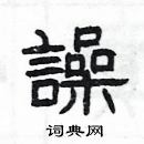 楊為國寫的硬筆隸書譟