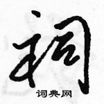 駱恆光寫的硬筆行書祠