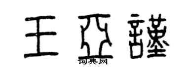 曾慶福王亞謹篆書個性簽名怎么寫
