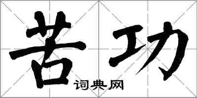 翁闓運苦功楷書怎么寫