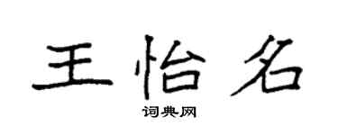 袁強王怡名楷書個性簽名怎么寫