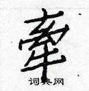 白克儉寫的硬筆楷書牽