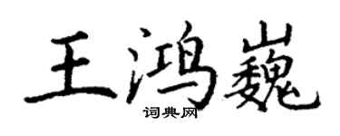 丁謙王鴻巍楷書個性簽名怎么寫