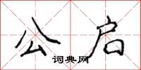 侯登峰公啟楷書怎么寫