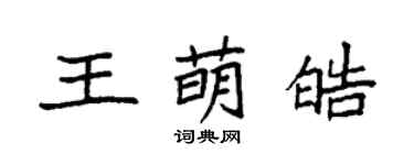袁強王萌皓楷書個性簽名怎么寫