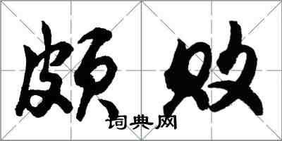 胡問遂頗敗行書怎么寫