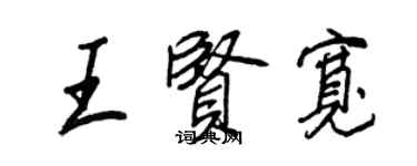 王正良王賢寬行書個性簽名怎么寫