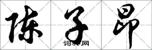 胡問遂陳子昂行書怎么寫