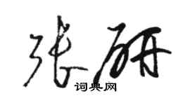 駱恆光張研草書個性簽名怎么寫