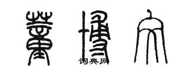 陳墨董博文篆書個性簽名怎么寫