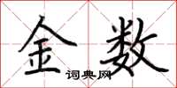 荊霄鵬金數楷書怎么寫