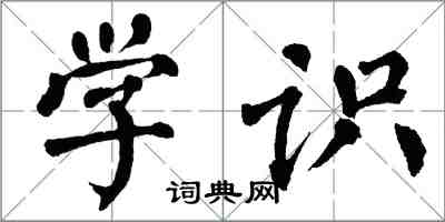 翁闓運學識楷書怎么寫