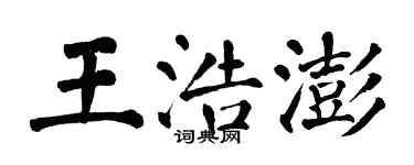 翁闓運王浩澎楷書個性簽名怎么寫