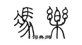 陳墨馮樂篆書個性簽名怎么寫