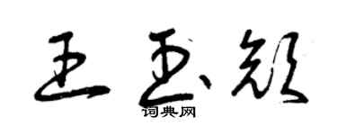 曾慶福王玉顏草書個性簽名怎么寫