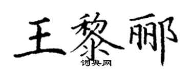 丁謙王黎酈楷書個性簽名怎么寫