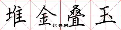 荊霄鵬堆金疊玉楷書怎么寫