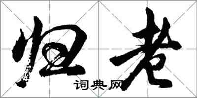 胡問遂歸老行書怎么寫