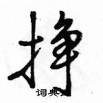 駱恆光寫的硬筆行書掙