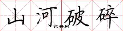 荊霄鵬山河破碎楷書怎么寫