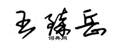 朱錫榮王臻岳草書個性簽名怎么寫