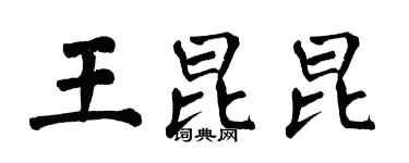 翁闓運王昆昆楷書個性簽名怎么寫