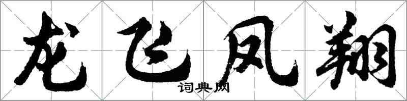 胡問遂龍飛鳳翔行書怎么寫