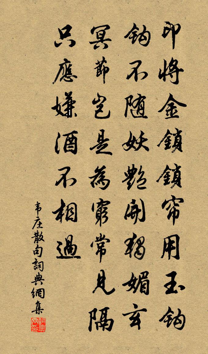 韋莊句書法作品欣賞