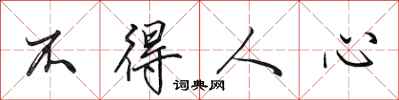 田英章不得人心行書怎么寫
