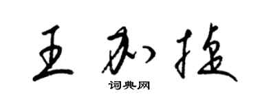 梁錦英王加捷草書個性簽名怎么寫