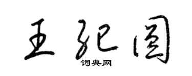 梁錦英王紀圓草書個性簽名怎么寫