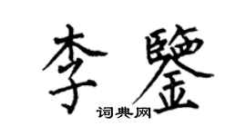 何伯昌李鑒楷書個性簽名怎么寫