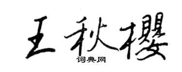 王正良王秋櫻行書個性簽名怎么寫