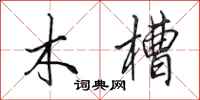田英章木槽行書怎么寫