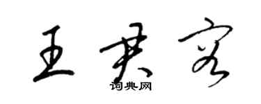 梁錦英王君容草書個性簽名怎么寫