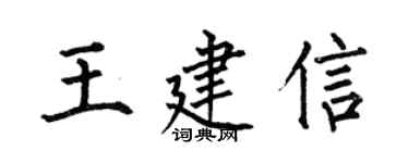 何伯昌王建信楷書個性簽名怎么寫