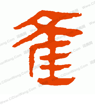 馬王堆帛書寫的雀