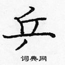 龐中華寫的硬筆楷書乒