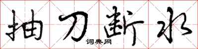 曾慶福抽刀斷水行書怎么寫