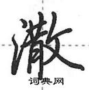 田英章寫的硬筆行書潵