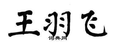 翁闓運王羽飛楷書個性簽名怎么寫