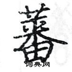 駱恆光寫的硬筆楷書蕃