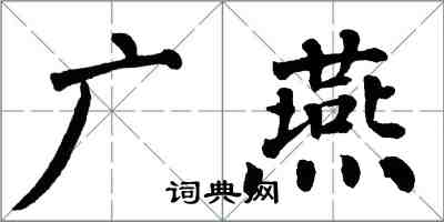 翁闓運廣燕楷書怎么寫