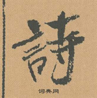韁草書書法_韁字書法_草書字典