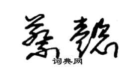 朱錫榮蔡懿草書個性簽名怎么寫