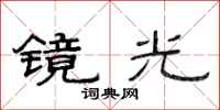 范連陞鏡光隸書怎么寫