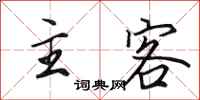 田英章主客行書怎么寫