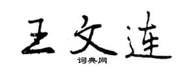 曾慶福王文連行書個性簽名怎么寫