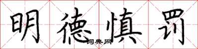 荊霄鵬明德慎罰楷書怎么寫
